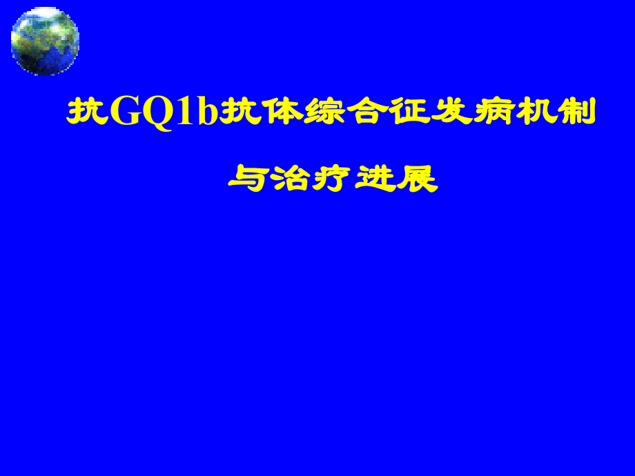 抗gq1b抗体综合征.pptx_第1页