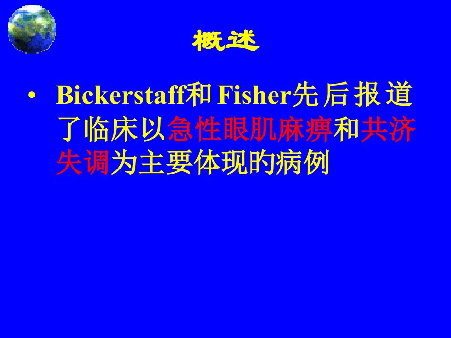 抗gq1b抗体综合征.pptx_第2页