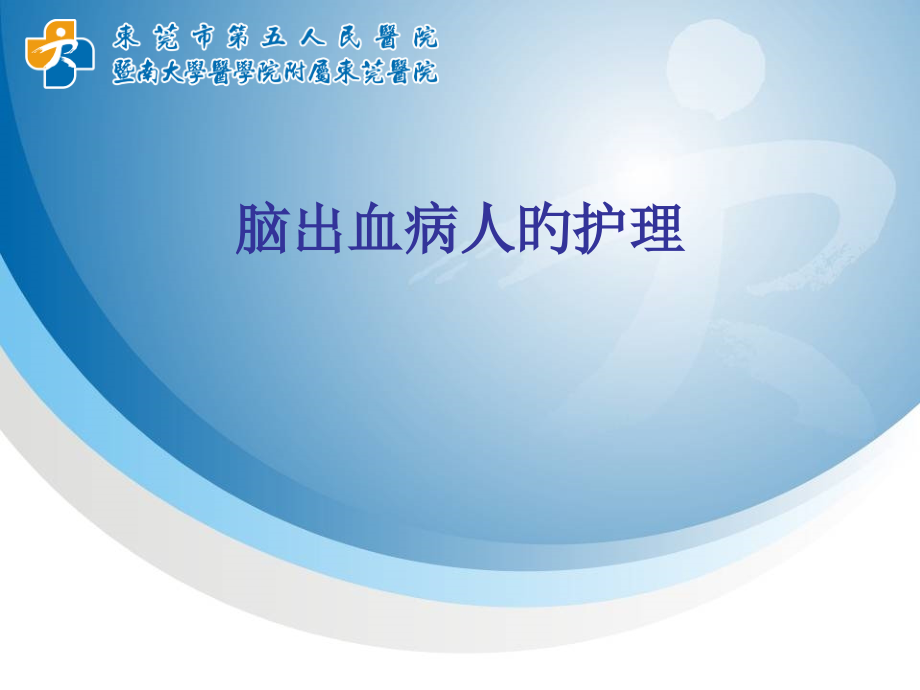 脑出血病人的护理.pptx_第1页