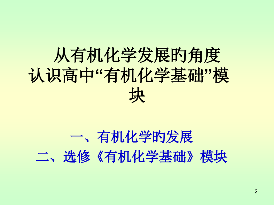 有机化学发展公开课一等奖市赛课获奖课件.pptx_第2页