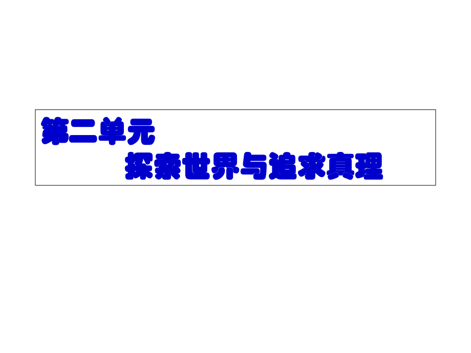生活和哲学轮复习二单元汇总公开课一等奖市赛课一等奖课件.pptx_第1页