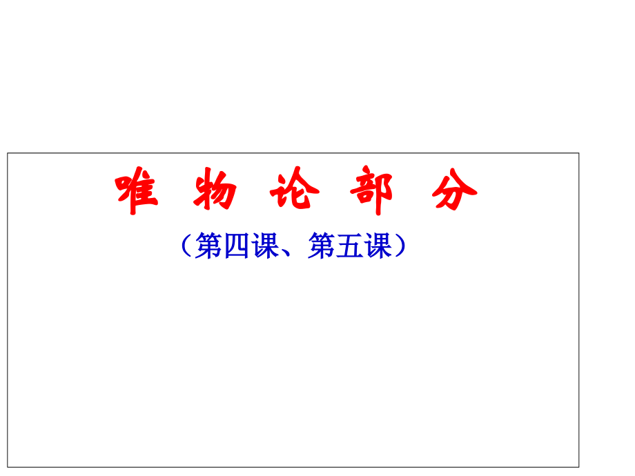 生活和哲学轮复习二单元汇总公开课一等奖市赛课一等奖课件.pptx_第2页
