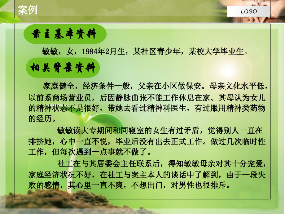 心理疏导和结构家庭疗法个案工作运用.ppt_第2页