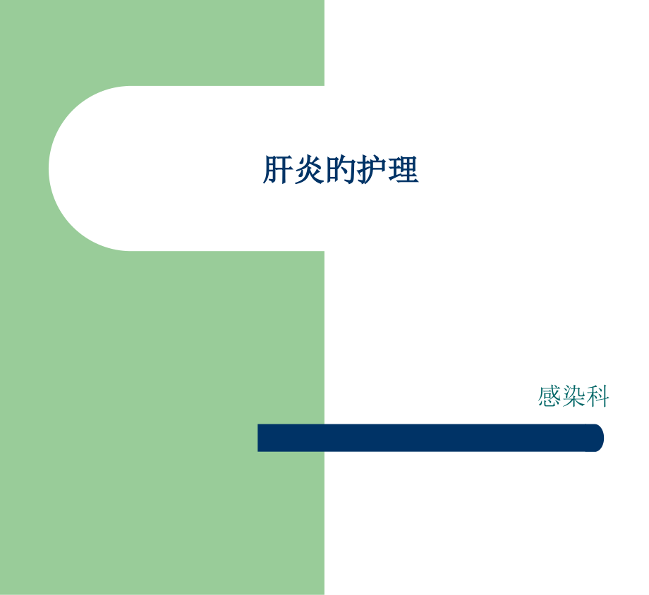 肝炎的护理课件.pptx_第1页