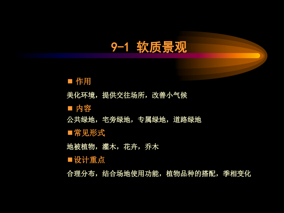 同济城市规划原理之居住区规划设计原理课件之住宅区的户外环境景观.ppt_第2页