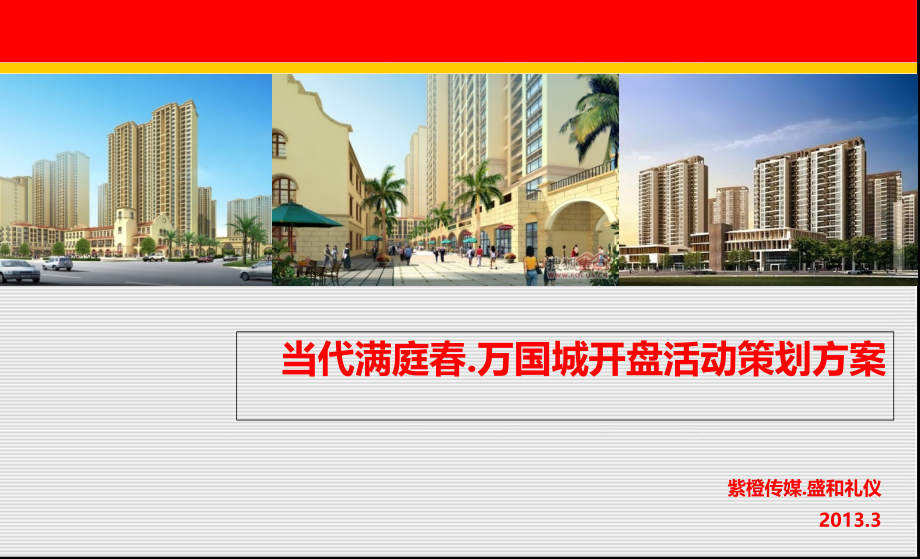 地产楼盘开盘庆典活动方案.ppt_第1页
