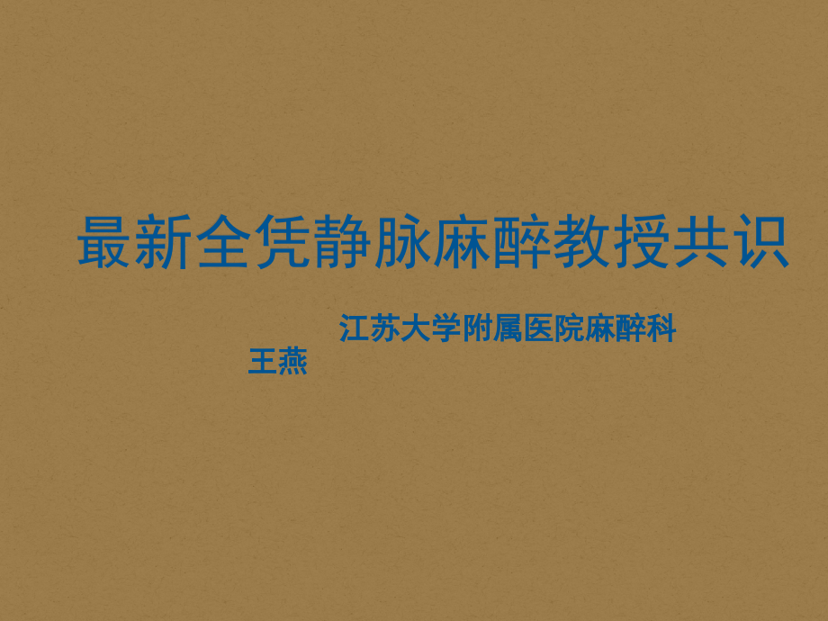 全凭静脉麻醉专家共识.pptx_第1页