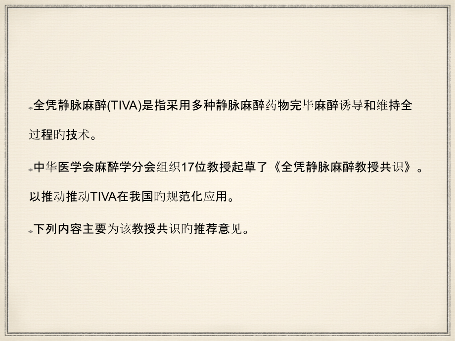 全凭静脉麻醉专家共识.pptx_第2页