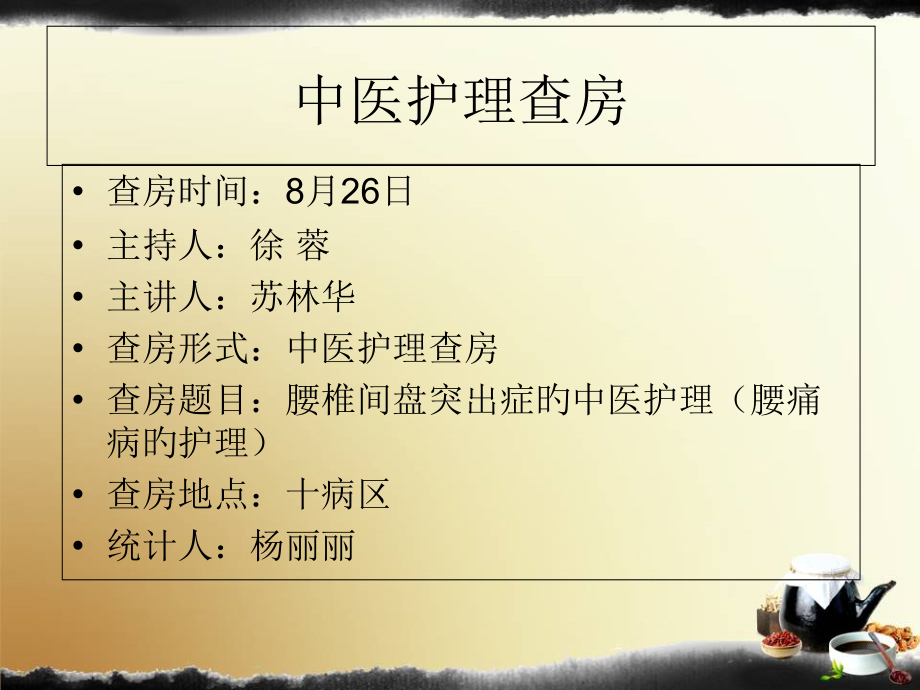 骨伤科中医护理查房.pptx_第2页