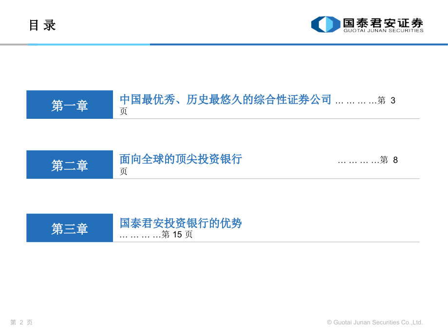 国泰君安证券投行业务介绍.ppt_第2页