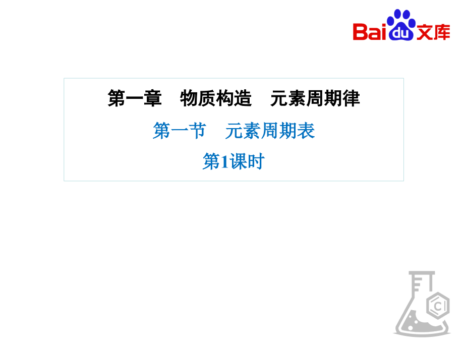 人教版化学高一必修二元素周期表公开课一等奖市赛课获奖课件.pptx_第1页