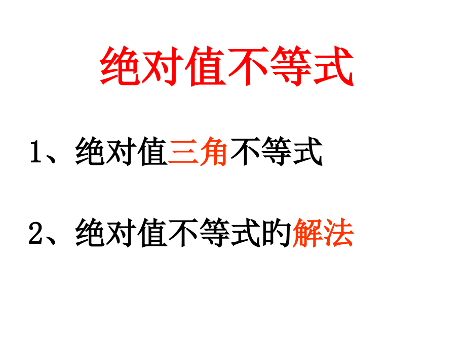 绝对值不等式绝对值三角不等式和绝对值不等式的解法公开课一等奖市赛课一等奖课件.pptx_第1页