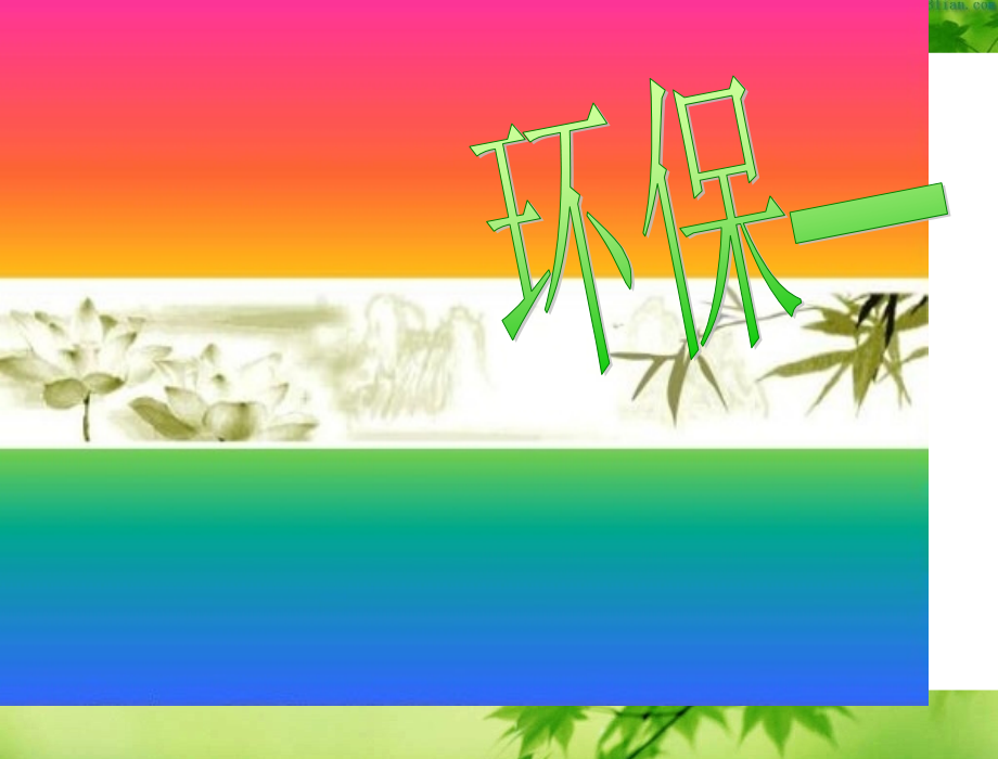 环保垃圾分类公开课一等奖市赛课获奖课件.pptx_第1页