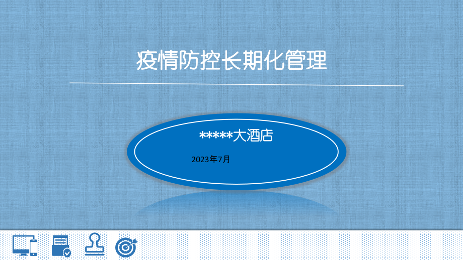 酒店疫情防控常态化管理.pptx_第1页