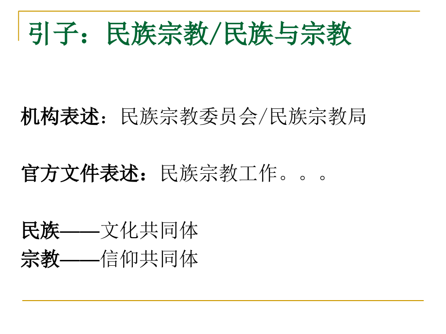 城镇民族宗教与政策.ppt_第1页