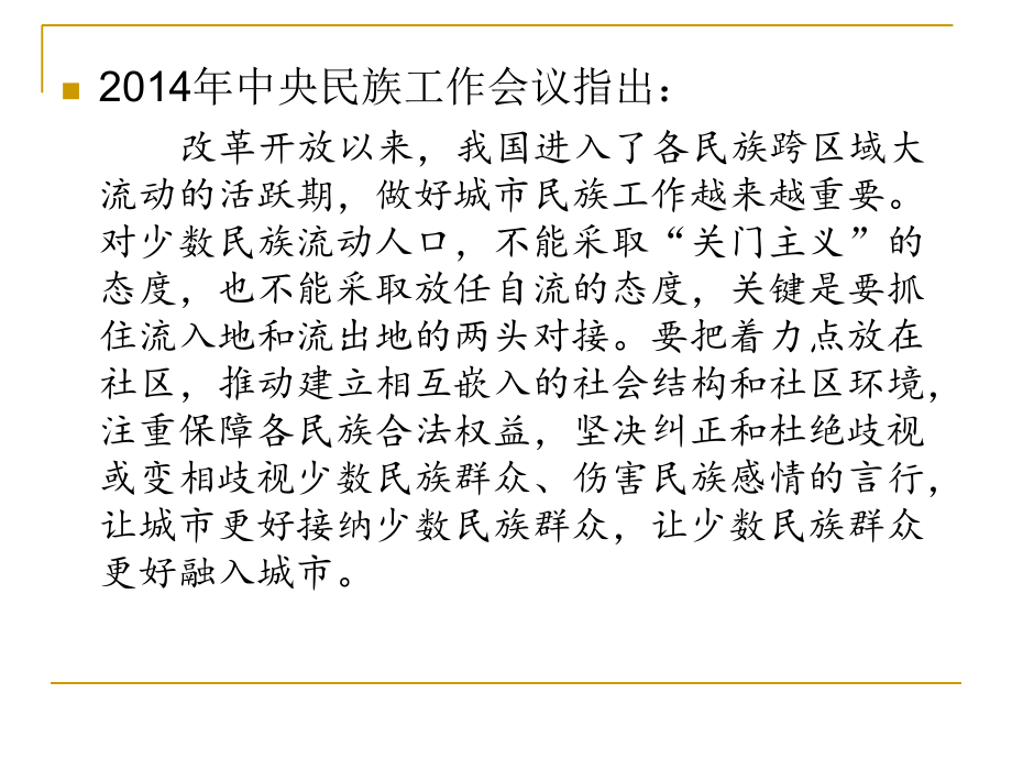 城镇民族宗教与政策.ppt_第2页