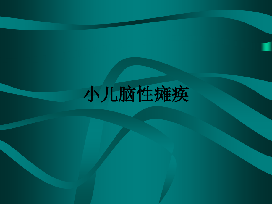 小儿脑性瘫痪.ppt_第1页