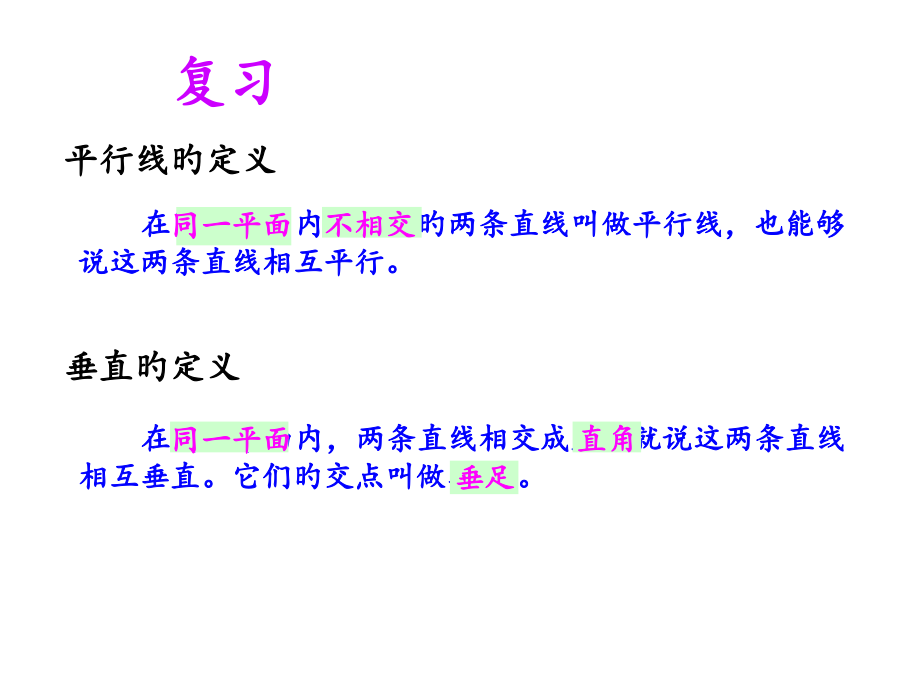 画垂线和平行线公开课一等奖市赛课一等奖课件.pptx_第2页