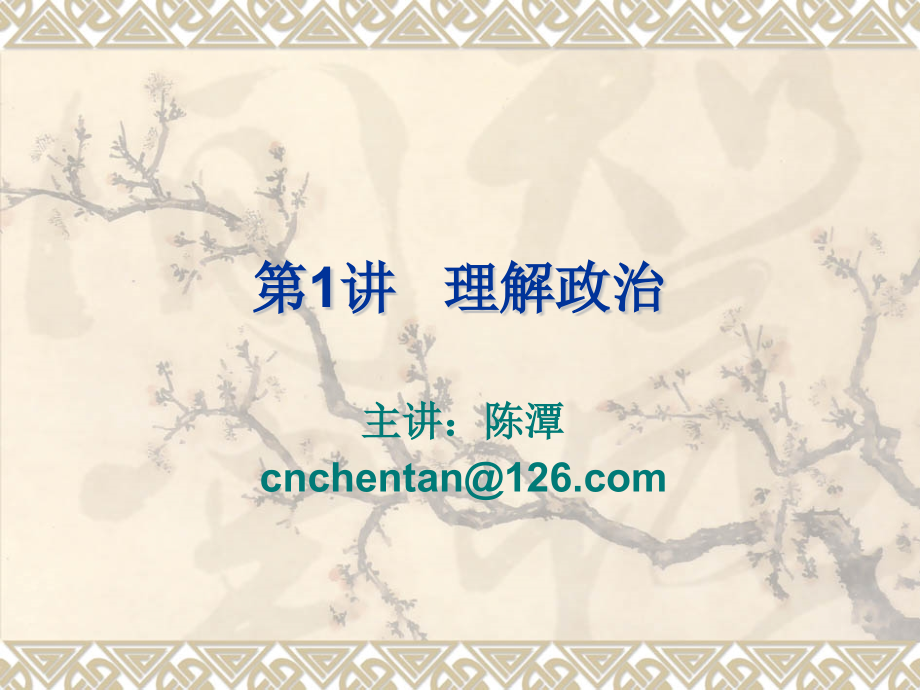 第1讲--理解政治.ppt_第1页