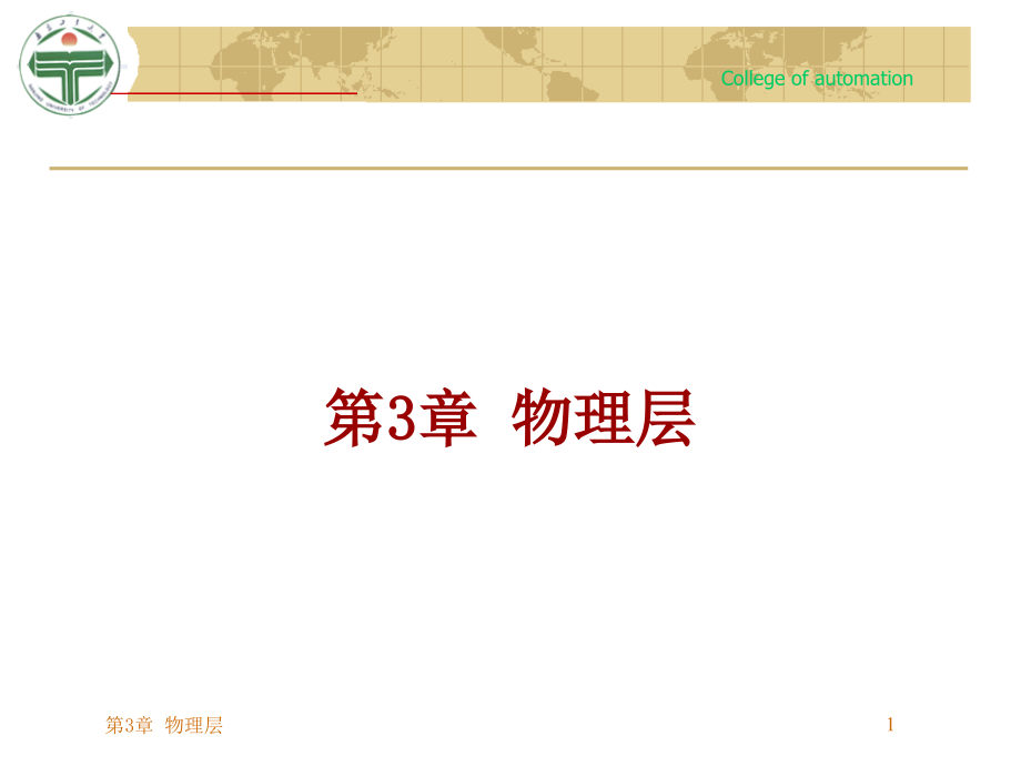 物理层公开课一等奖市赛课获奖课件.pptx_第1页