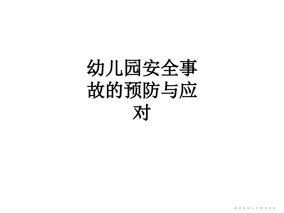 幼儿园安全事故的预防与应对.ppt_第1页