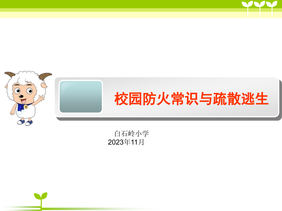 小学生消防安全常识及疏散演练学生用公开课一等奖市赛课一等奖课件.pptx_第1页