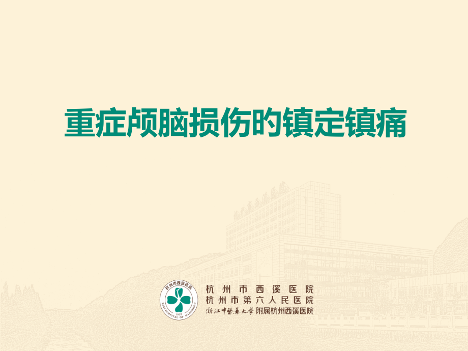 神经外科镇静镇痛.pptx_第1页