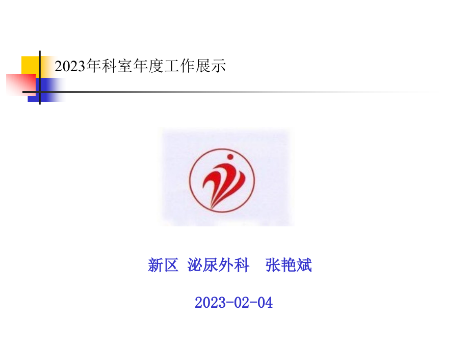 泌尿外科工作报告.pptx_第1页
