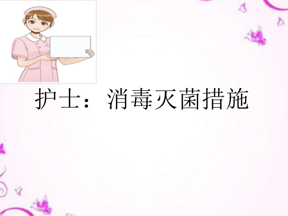 消毒灭菌方法.pptx_第1页