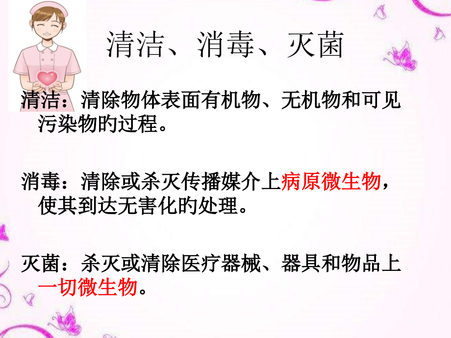 消毒灭菌方法.pptx_第2页