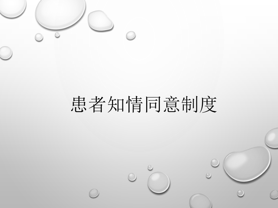 患者知情同意制度.pptx_第1页