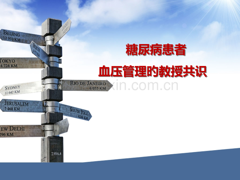 糖尿病患者的血压管理.pptx_第1页
