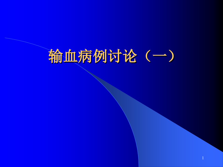 输血病例讨论.pptx_第1页
