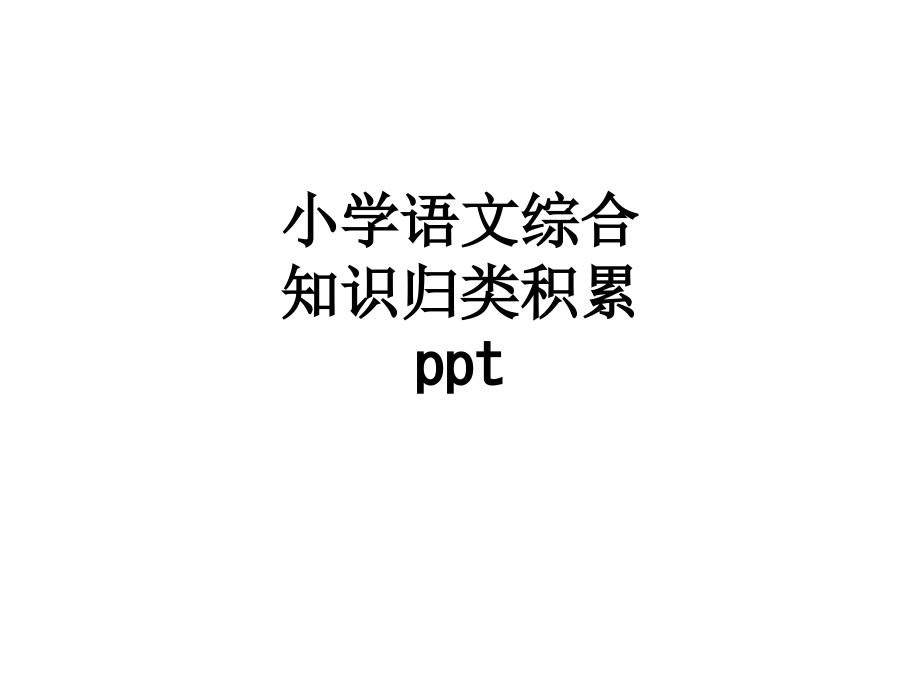 小学语文综合知识归类积累.ppt_第1页