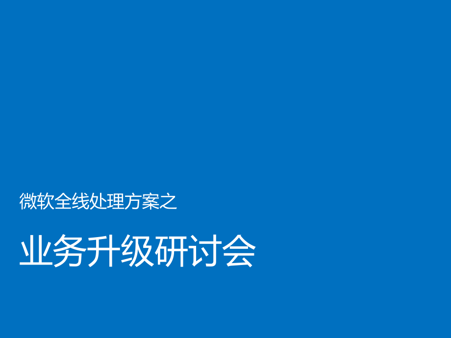 微软全线解决方案之业务升级研讨会.pptx_第1页