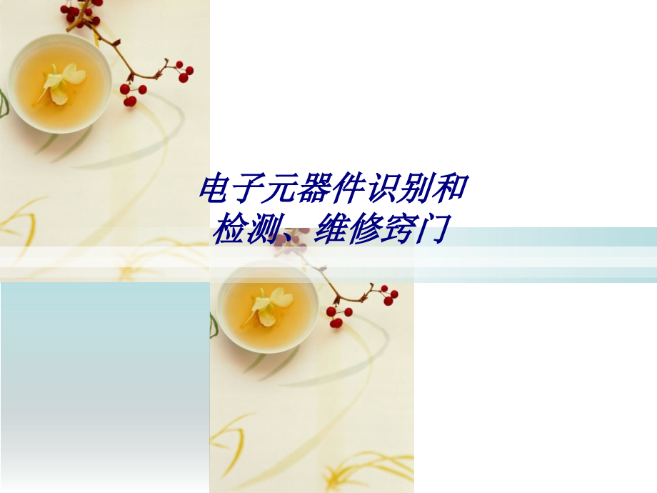 电子元器件识别和检测、维修窍门专题.ppt_第1页