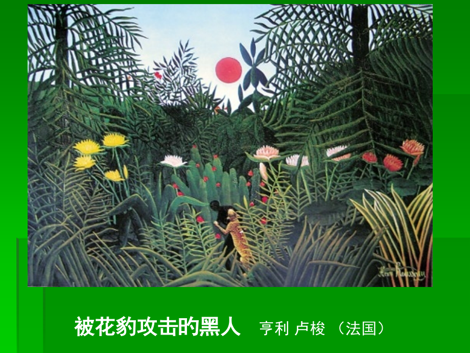 湘美版四年级美术图片素材草丛中公开课一等奖市赛课获奖课件.pptx_第2页