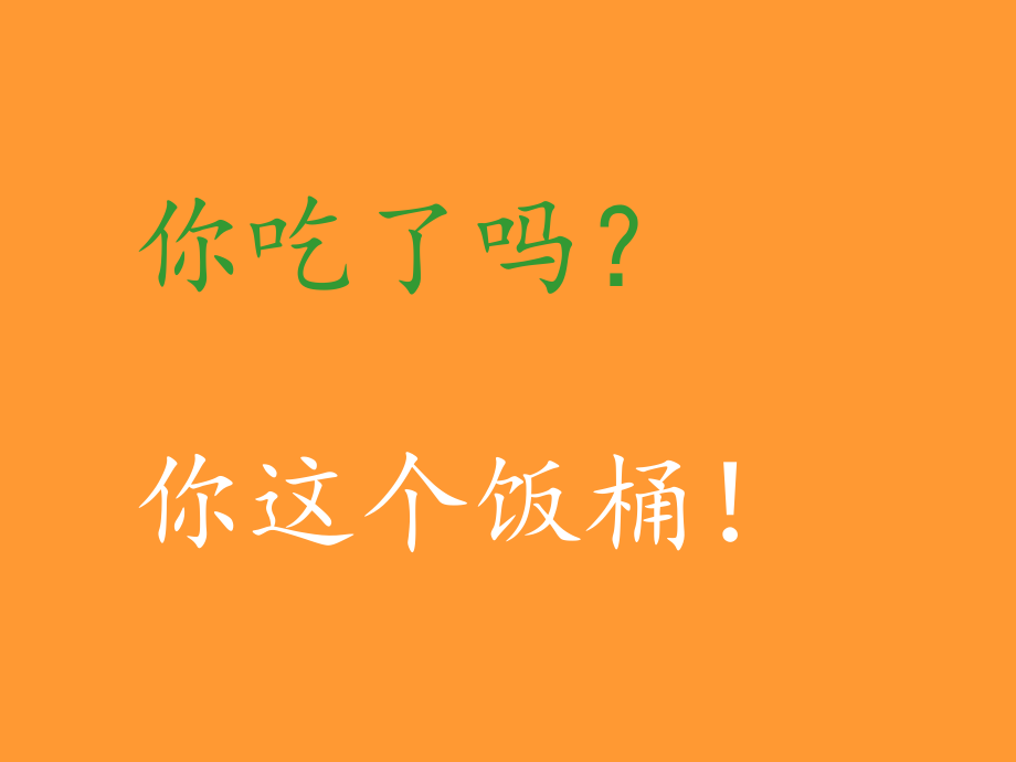对外汉语食物公开课一等奖市赛课一等奖课件.pptx_第2页