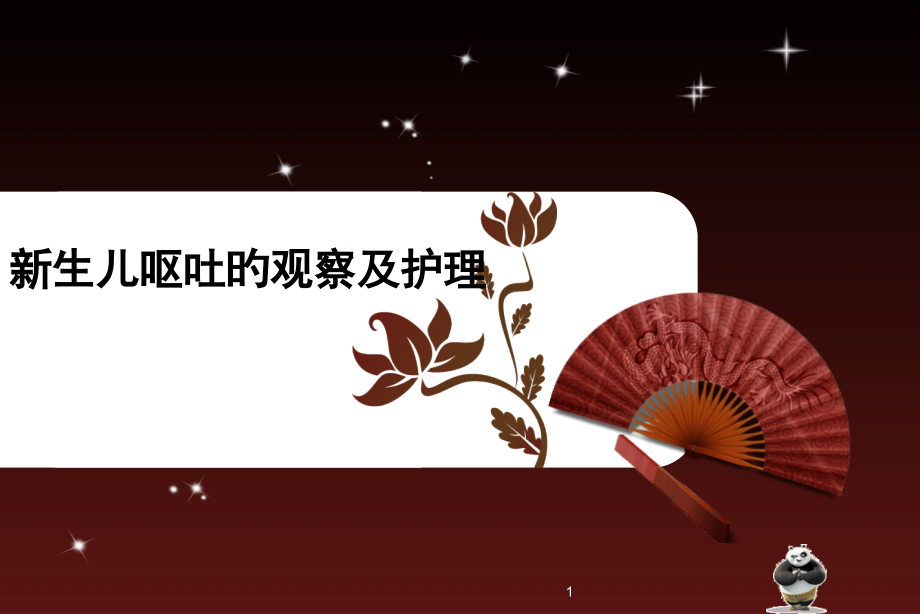 新生儿呕吐的观察护理课件.pptx_第1页