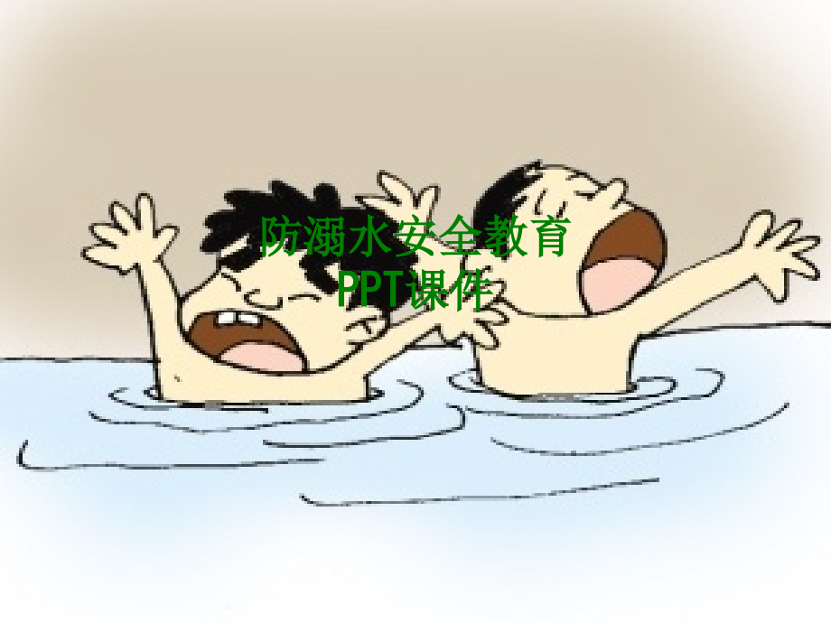 防溺水安全教育课件.pptx_第1页