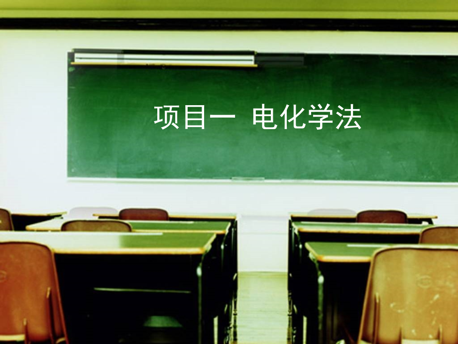 项目一电化学分析法公开课一等奖市赛课获奖课件.pptx_第1页