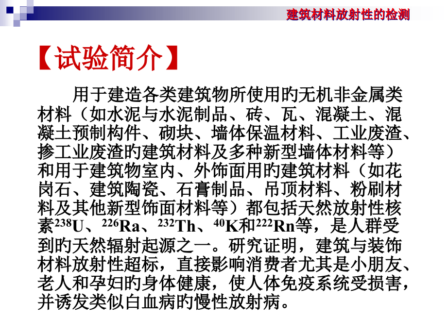 建筑材料放射性的检测.pptx_第2页