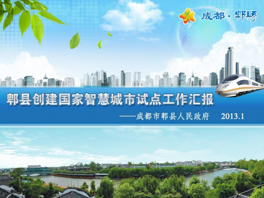 智慧城市汇报材料.pptx_第1页
