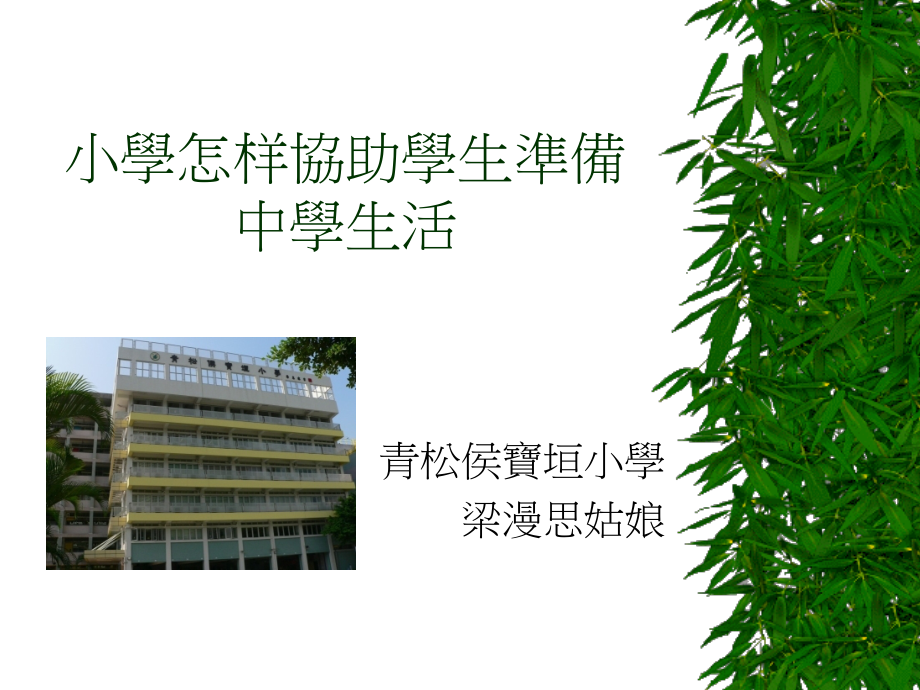 小学如何协助学生准备中学生活公开课一等奖市赛课获奖课件.pptx_第1页