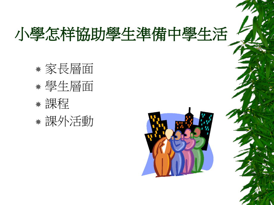 小学如何协助学生准备中学生活公开课一等奖市赛课获奖课件.pptx_第2页