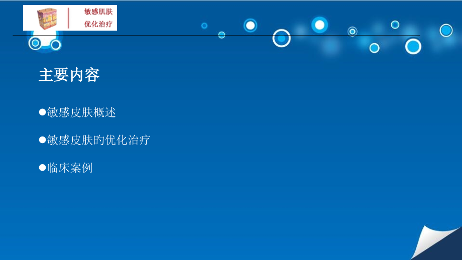 舒敏之星敏感皮肤的优化治疗.pptx_第2页