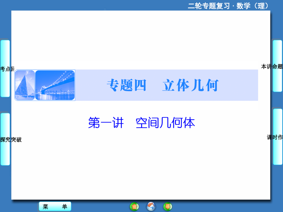 课堂新坐标高考数学理二轮专题复习第部分专题第讲公开课一等奖市赛课获奖课件.pptx_第1页