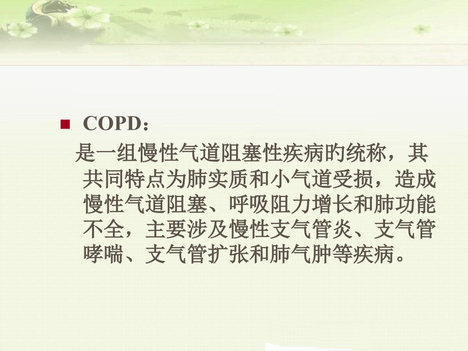 病理学慢性阻塞性肺疾病.pptx_第2页