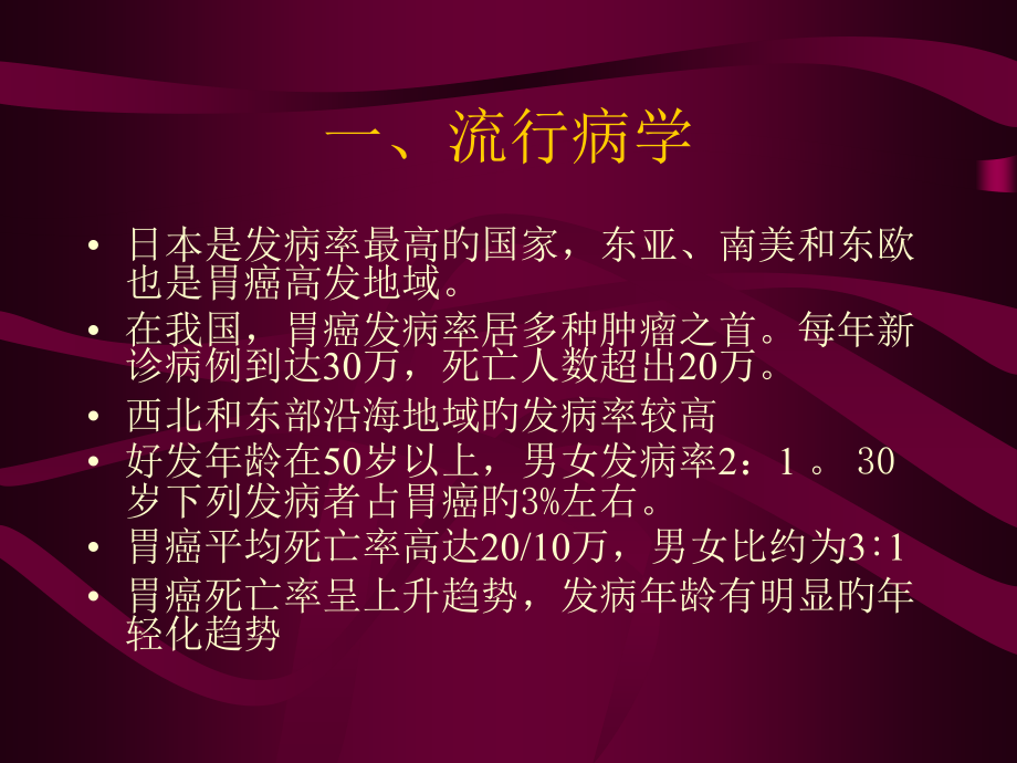 胃癌综合治疗进展.pptx_第2页