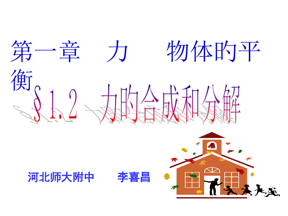 年度河北师大附中第一轮复习之一力和物体的平衡力的合成和分解公开课一等奖市赛课获奖课件.pptx_第1页